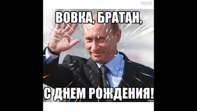С днём рождения Владимир! Поздравляю #поздравляювтикток #сднемрождения... |  TikTok