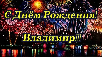 Открытки и картинки Дядя Вова, с Днём Рождения!