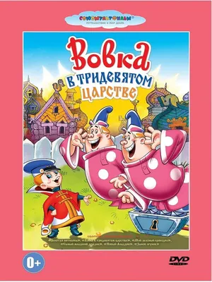 Книга Вовка в тридевятом царстве: сказки - купить детской художественной  литературы в интернет-магазинах, цены на Мегамаркет | 9720180