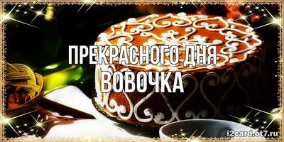 Красивая открытка с днем рождения Владимир Версия 2 - поздравляйте  бесплатно на otkritochka.net