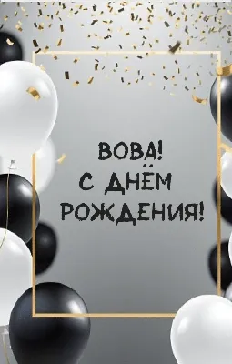 Вовочка, с Днём Рождения: гифки, открытки, поздравления - Аудио, от Путина,  голосовые