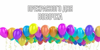 Открытка с именем Вовочка С днем рождения картинки. Открытки на каждый день  с именами и пожеланиями.