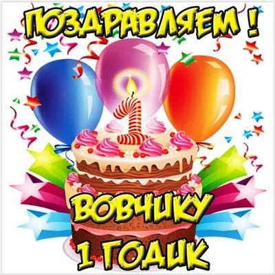 Кружка Вовочка самый лучший - с днём рождения пожелания. — купить в  интернет-магазине по низкой цене на Яндекс Маркете