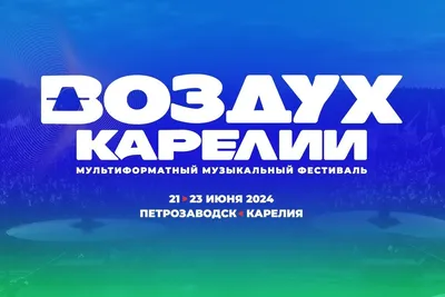 Воздух Карелии 2024: участники фестиваля, билеты, даты и место проведения -  ALLFEST.RU