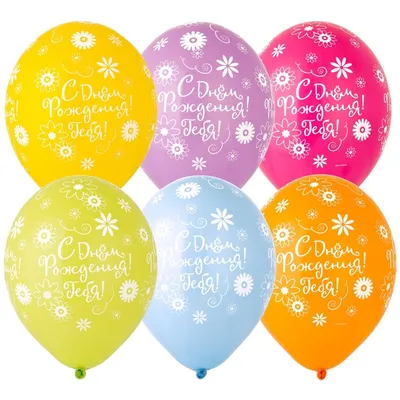 Купить Воздушные шары с рисунком Шар «С днем рождения» комиксы в  Красноярске, заказ онлайн