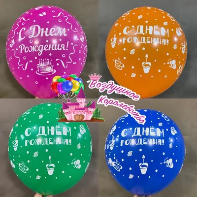 Шар С Днём Рождения хром цветной - Купить воздушные шары с гелием недорого  в Киеве