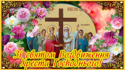 Воздвиження Чесного Хреста Господнього! Найкраще привітання зі святом  українською мовою! - YouTube