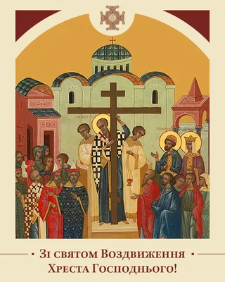 Воздвиження Хреста Господнього — як Православна Церква відзначає цей день —  27 вересня свято / NV
