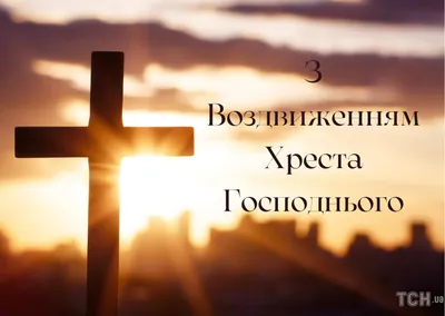 14 вересня Воздвиження Чесного Хреста Господнього#воздвиження #українс... |  TikTok