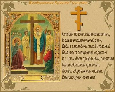 З Воздвиженням Хреста Господнього 2023: привітання в прозі та віршах,  картинки українською — Укрaїнa