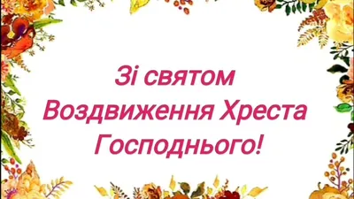 КТДС УГКЦ / Ікона мовить. Воздвиження Чесного і Животворящого Хреста  Господнього