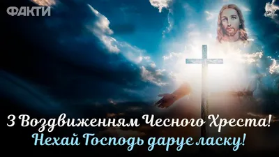 Воздвиження Хреста Господнього 2022: що можна і не можна робити - Радіо  Незламних