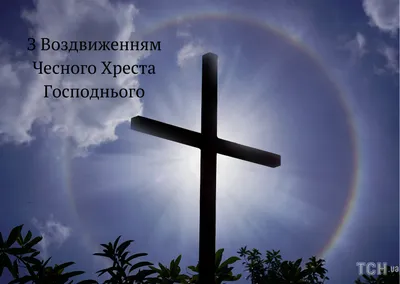 Воздвиження Хреста Господнього в Україні: привітання в картинках для Viber  | Life