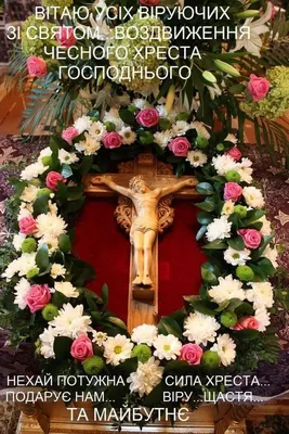 Воздвиження Чесного Хреста Господнього відзначають сьогодні греко-католики  і православні | CREDO