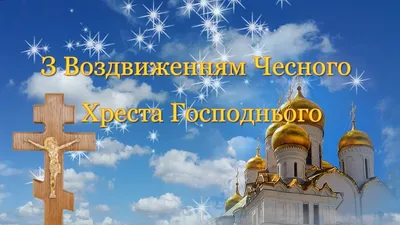 Воздвиження Хреста Господнього: Традиції та заборони цього дня — Радіо ТРЕК