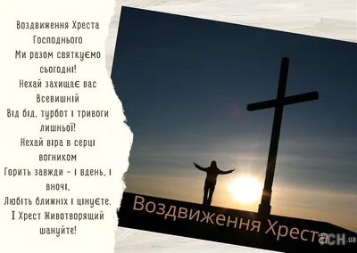 Митрополит Епіфаній - Свято Воздвиження Хреста Господнього, яке ми сьогодні  відзначаємо, було встановлене на спогад про віднайдення у IV столітті  матір'ю царя Костянтина, святою Оленою, Хреста, на якому був розіп'ятий  Господь наш