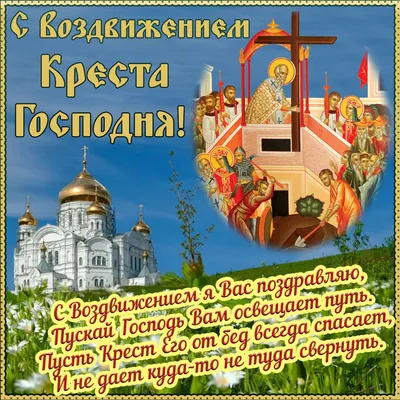 Вітання міського голови Тернополя зі святом Воздвиження Чесного Хреста  Господнього