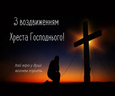 Воздвиження Хреста Господнього — історія, іконографія (+відео) - Українська  Православна Церква