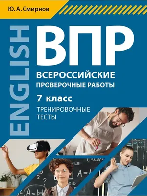 Иллюстрация 1 из 1 для ВПР. Английский язык. 7 класс. 10 типовых вариантов  - Морозова, Евсеева, Еловикова | Лабиринт - книги. Источник: Лабиринт