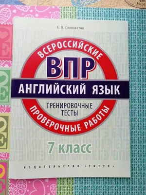 Английский язык. 7 класс. Всероссийская проверочная работа. 25 вариантов  заданий. Ватсон Е. Р. - «25 типовых вариантов заданий для подготовки к  Всероссийской проверочной работе по английскому языку» | отзывы