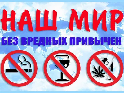 Вредные привычки и их влияние на здоровье. :: РУП «БЕЛФАРМАЦИЯ» - Новости