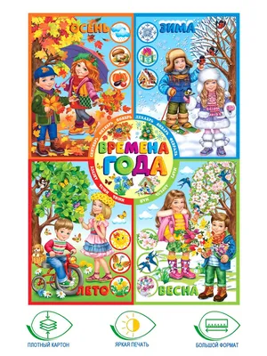 Детский обучающий плакат для изучения времен года в сад и школу - купить с  доставкой по выгодным ценам в интернет-магазине OZON (1023248805)