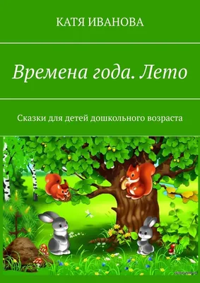 Времена года. Лето. Плакат (ПЛ-1148) - купить в Москве недорого: плакаты  для детского сада в интернет-магазине С-5.ru