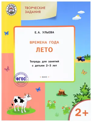 Комплект. Времена года: Лето+Осень. Дидактический материал в стихах,  картинках, заданиях, вопросах (Школьная Книга) | Коллектив авторов - купить  с доставкой по выгодным ценам в интернет-магазине OZON (705297210)