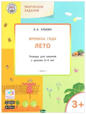 Тетрадь для занятий Творческие задания. Времена года. Лето 2+ - купить в  Uch-market, цена на Мегамаркет