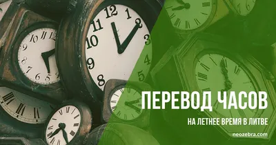 Соседи Беларуси перейдут на зимнее время в ночь на 30 октября | Новости  Беларуси | euroradio.fm