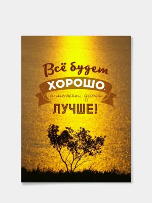 Постер-мотиватор \"Всё будет хорошо, а может даже лучше\" в раме со стеклом  купить по цене 450 ₽ в интернет-магазине KazanExpress