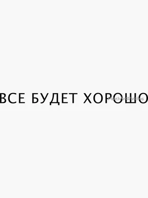 Открытка \"Все будет хорошо\" купить по низким ценам в интернет-магазине Uzum  (175579)