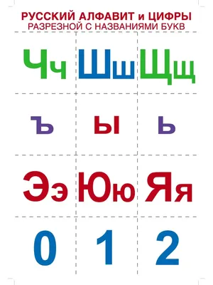 Буквы Русского Алфавита Детские Цветные Буквы Любого Использования  Векторное изображение ©tktyfujvfp@gmail.com 399450362