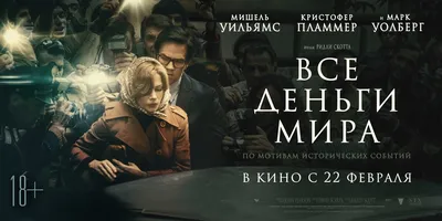 Все деньги мира, 2017 — смотреть фильм онлайн в хорошем качестве на русском  — Кинопоиск