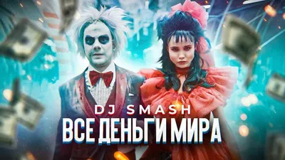 DJ SMASH - ВСЕ ДЕНЬГИ МИРА (Премьера клипа 2020) - YouTube