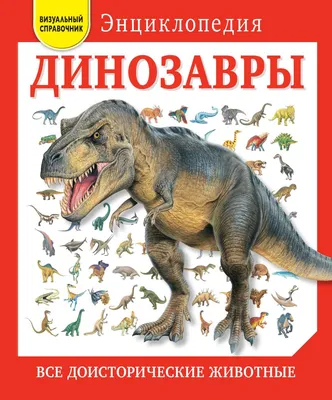 Книга Динозавры Все доисторические животные - купить, читать онлайн отзывы  и рецензии | ISBN 978-5-699-83077-0 | Эксмо
