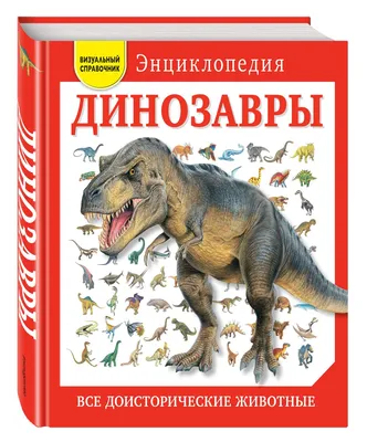 Все хищные динозавры с крупными буквами Елена Ананьева - купить книгу Все  хищные динозавры с крупными буквами в Минске — Издательство Эксмо на OZ.by