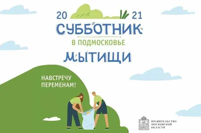 Все на субботник!» Традиции выходить на субботник 104 года! — Министерство  юстиции Республики Беларусь