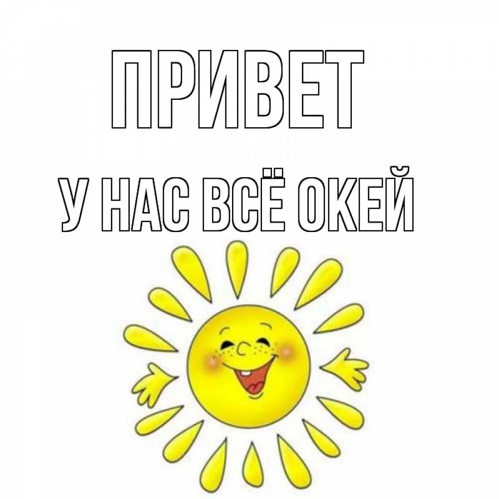 Привет Солнышко Картинки