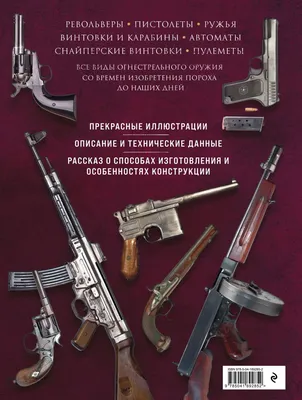 Огнестрельное оружие мира. 3-е издание - купить по цене 1662 руб с  доставкой в интернет-магазине 1С Интерес