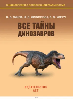 Все тайны динозавров. Энциклопедия с дополненной реальностью  (ID#199003937), цена: 43.53 руб., купить на Deal.by