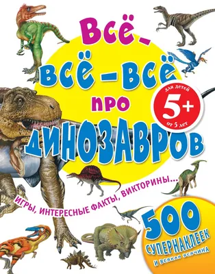 Все про динозавров Феникс+