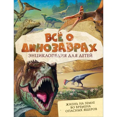 Купить \"Динозавры. Хочу все знать. Энциклопедия\" за 6 руб. в  интернет-магазине детских книг и игрушек bookvarik.by