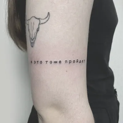 ✨всё пройдёт ,и это тоже✨ (рус. 🇷🇺) По всем вопросам в Директ 💌 #tattoo  #tattoogirl #tattoosketch #tattooartist #tattooart #tattoos… | Instagram