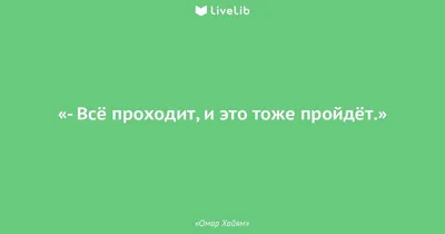 Всё пройдёт... И это тоже... | Мой мир | Дзен