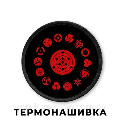 Нашивка Шаринганы Наруто номер 2/ Naruto (ID#1863666721), цена: 99 ₴,  купить на Prom.ua
