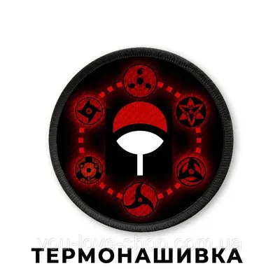 Нашивка Шаринганы Наруто / Naruto на клейовій основі (ID#1863666260), цена:  99 ₴, купить на Prom.ua