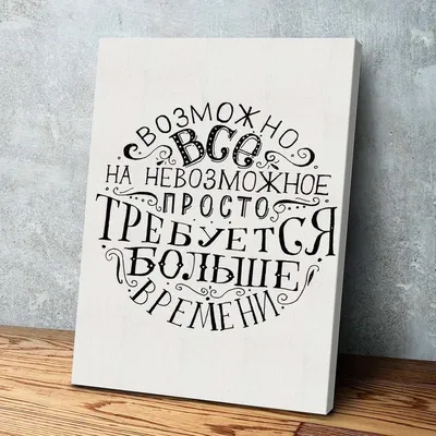 Купить Картина Возможно Все | RedPandaShop.