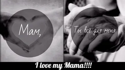 Мама всегда рядом!!! | День Матери 2016 - YouTube