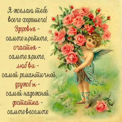 Всего хорошего! 🌼🌼🌼 | Поздравления, пожелания, открытки | ВКонтакте